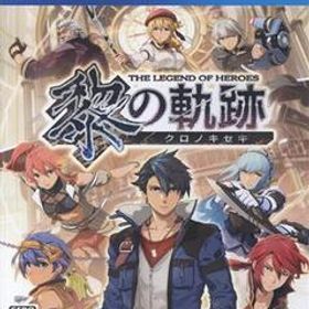 英雄伝説 黎の軌跡/PS4