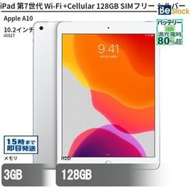 中古 タブレット iPad 第7世代 Wi-Fi +Cellular 128GB SIMフリー シルバー 本体 10.2インチ iPadOS Apple アップル 6ヶ月保証
