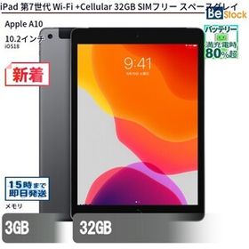 中古 タブレット iPad 第7世代 Wi-Fi +Cellular 32GB SIMフリー スペースグレイ 本体 10.2インチ iPadOS Apple アップル 6ヶ月保証
