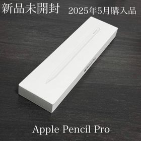 アップル(Apple)の新品未開封 25年5月購入 Apple Pencil Pro MX2D3ZA/A(PC周辺機器)