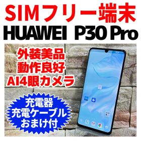 SIMフリー HUAWEI P30 Pro 128GB ブラック 電池良好