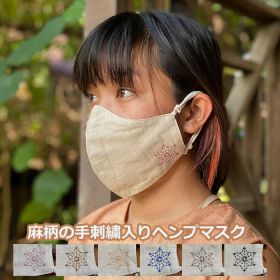 パヤカ asana ヘンプ100% 麻柄手刺繍入り 布マスク【メール便5枚まで】 ヘンプマスク 麻 繰り返し 洗える 紫外線 蒸れない 肌荒れしない 耳痛くない おしゃれ かっこいい 男女兼用 花粉 PM2.5対策