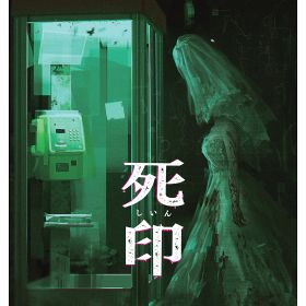 【中古】死印
