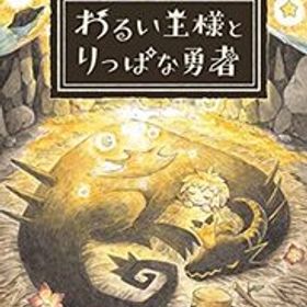 わるい王様とりっぱな勇者 - Switch(中古品)