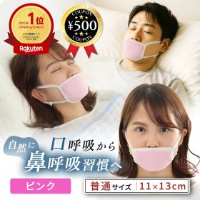【レビュー書いて500円offクーポン】おやすみのど楽マスク 1枚 サイズ：11cm×13cm 加湿器替わりに 日本製 実用新案済 口呼吸を鼻呼吸習慣へ ふつうサイズ ピンク いびき対策 喉の加湿効果 口が乾燥 快適な眠り 鼻呼吸習慣 風邪予防 のどの不快感