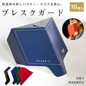 会食マスク ブレスクガード 10枚入り 日本製 会食用 抗菌マスク飛沫予防 抗菌 会食 飲食用 マスク会食 飲食可能 手持ちシールド 爆買