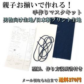 マスク 手作りキット 日本製プリント生地 綿100% シンプル プリーツ 立体 男性向け 親子お揃い 迷彩 黒 ネイビー 市松模様 【8点までゆうパケット可能】