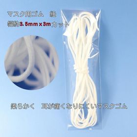 【マスクゴム】ゴム 紐 平ゴム【白】約3.5ｍｍｘ約3ｍ ふんわりやわらかタイプ