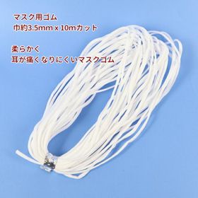 【お徳用】マスクゴム ゴム 紐 平ゴム【白】約3.5ｍｍｘ約10ｍ ふんわりやわらかタイプ 手芸材料 ハンドメイド