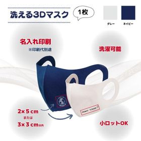 洗える3Dマスク(1枚）オリジナルプリント 名入れ可 印刷可 別途印刷代 ネイビー グレー ノベルティ 卒業 卒団（最低ロット数300個）