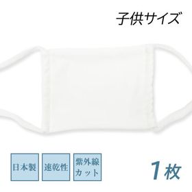 洗える抗菌マスク 園児向け 日本製 こども用 子供用 1枚 内側メッシュ素材 日本製 抗菌性 吸汗速乾 再利用可能 柔らかい着用感 3D設計 紫外線カット 爆買