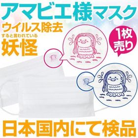 1枚91円税別 ウイルス除去すると言われている妖怪 アマビエ様マスク スタンプ刻印 高品質 使い捨てマスク 3層構造 ノーズワイヤー入り ウイルス飛沫 花粉カット