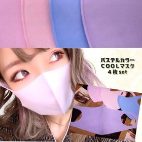 冷感パステルカラーマスク4枚セット《レディースサイズ》 大きめ女性用 夏マスク クールマスク ピンク ピーチ ラベンダー/パープル ライトブルー【メール便可】