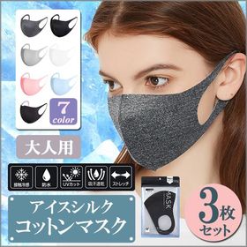 アイスシルクコットン 洗える クール マスク【大人用】【1カラー3枚セ ット】個包装