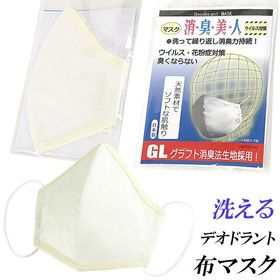 消臭美人 デオドラント布マスク 大人用 日本製