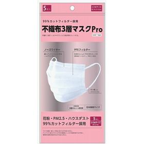 ※9個までゆうパケット送料250円※ ！在庫処分特価！ 『不織布 3層 マスク Pro 5枚入り 小さめサイズ (女性・子供用)』