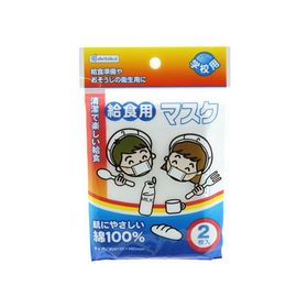 デビカ 給食マスク(2枚入) 143301 マスク 鼻 のど対策 メディカル