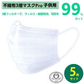 子供用マスク 5枚入り 不織布3層衛生マスク 12.5cm x 9cm 微粒子ろ過効率99%カットフィルター使用 富士 2115358