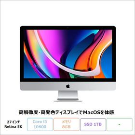 Apple iMac (Retina 5K 27-inch 2020) 一体型 デスクトップ パソコン A2115 MacOS Intel Core i5-10600 メモリ8GB SSD1TB 27インチ リファビッシュCランク