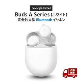 ☆ Google Pixel Buds A-Series グーグル GA02213-GB フルワイヤレスイヤホン ホワイト 白 タップ操作 防滴仕様 Googleアシスタント Bluetooth 5.0 送料無料