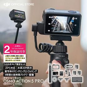 お得な公式限定セット アクションカメラ ウェアラブルカメラ Osmo Action 5 Pro Action5 アドベンチャーコンボ アクションカメラ4K 保証2年 Care Refresh 付
