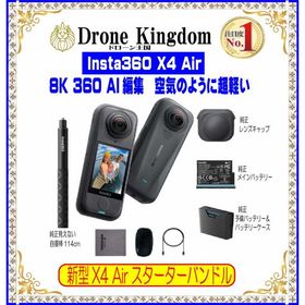 【セール！9400円引き！空気のように超軽い！数量限定】Insta360X4 Air スターターバンドル本体