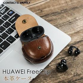 【送料無料 】 HUAWEI FreeClip ケース HUAWEI FreeClip 収納カバー 本革 レザーケース FreeClip 用 HUAWEI ファーウェイ に対応 紛失防止 オープン型イヤホン