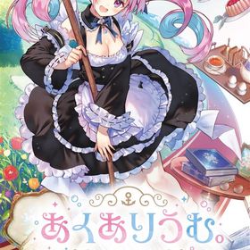 【大感謝祭限定ポイント5倍+クーポン利用で5%OFF】【送料無料】あくありうむ。-Switch