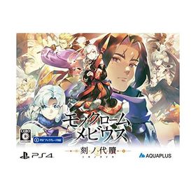 モノクロームメビウス 刻ノ代贖 -PS4 初回生産版 [video game]