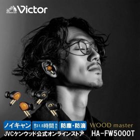 【JVCケンウッド公式オンラインストア】Victor ビクター史上最高音質 ノイズキャンセリング ワイヤレス イヤホン WOODmaster HA-FW5000T | ハイレゾ対応 ウッド
