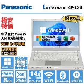 【訳あり】Panasonic Let's note - CF-LX6 高性能 第7世代 Core i5 メモリ 8GB SSD 256GB Webカメラ 無線LAN Office 2019 中古 ノートパソコン