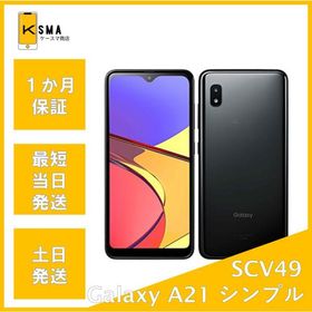 Galaxy A21 シンプル SCV49 SIMロック解除済み ブラック Bランク