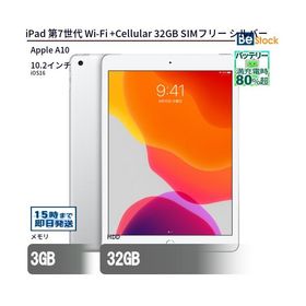 中古 タブレット iPad 第7世代 Wi-Fi +Cellular 32GB SIMフリー シルバー 本体 10.2インチ iOS16 Apple アップル 6ヶ月保証
