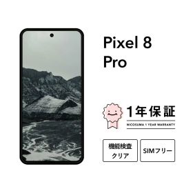 【中古】Google Pixel 8 Pro 128GB 256GB 512GB スマホ スマートフォン 本体 SIMフリー docomo au softbank 美品 にこスマ認定整備済み品(リファービッシュ 整備済品) 白ロム