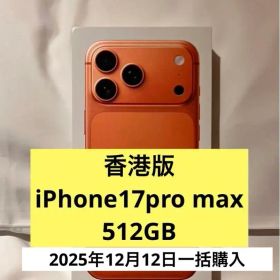 香港版 新品未開封★ iPhone17 Pro Max 512GB