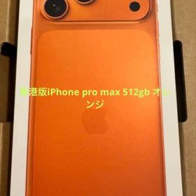 香港版 iphone 17 pro max 512GB コスミックオレンジ