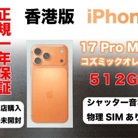 香港版 iPhone 17 Pro Max 512GB コズミックオレンジ