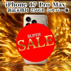 【超メルカリ市限定価格】 iPhone17 Pro Max 256GB シルバー