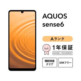 【中古】AQUOS sense6 128GB Aランク スマホ スマートフォン 本体 SIMフリー docomo au softbank 美品 リファービッシュ 認定整備済品 整備済み品 白ロム
