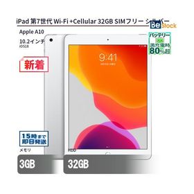 中古 タブレット iPad 第7世代 Wi-Fi +Cellular 32GB SIMフリー シルバー 本体 10.2インチ iOS18 Apple アップル 6ヶ月保証