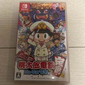 桃太郎電鉄 ～昭和 平成 令和も定番！～