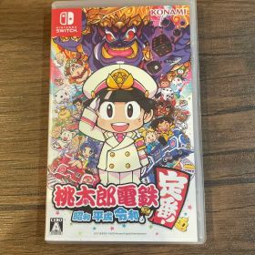 桃太郎電鉄 昭和 平成 令和も定番!