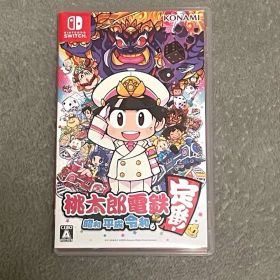 桃太郎電鉄 昭和 平成 令和も定番!