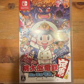 桃太郎電鉄 昭和 平成 令和も定番!