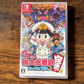 桃太郎電鉄 昭和 平成 令和も定番!