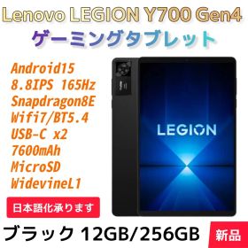 【Lenovo】Legion Y700 Gen4 ブラック 12GB/256GB