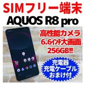 SIMフリー AQUOS R8 pro 256GB ブラック 電池良好