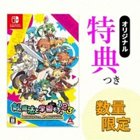 オリ特付【在庫あり】【新品】【NS】剣と魔法と学園モノ。1 2 3 Remaster Collection★浅草マッハオリジナル特典アクリルキーホルダー付★【ネコポス送料無料】