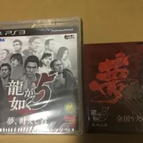 龍が如く5 夢、叶えし者 特典付き新品未開封p