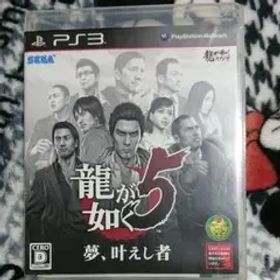 龍が如く5 夢、叶えし者